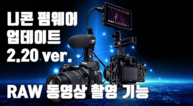 니콘 Z7, Z6 RAW 동영상 출력가능, 최신 펌웨어 2.20 업데이트