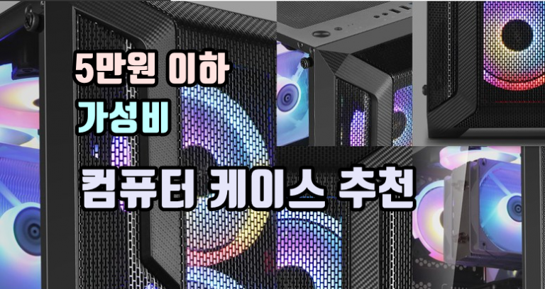 5만원 이하 컴퓨터케이스 추천 – 저가 가성비편