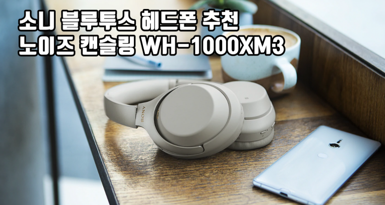 소니 블루투스 헤드폰 추천, 노이즈 캔슬링 헤드폰 WH-1000XM3