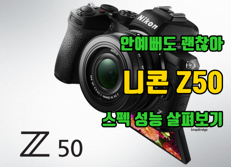 안예뻐도 괜찮아 니콘 Z50 스펙 성능 살펴보기