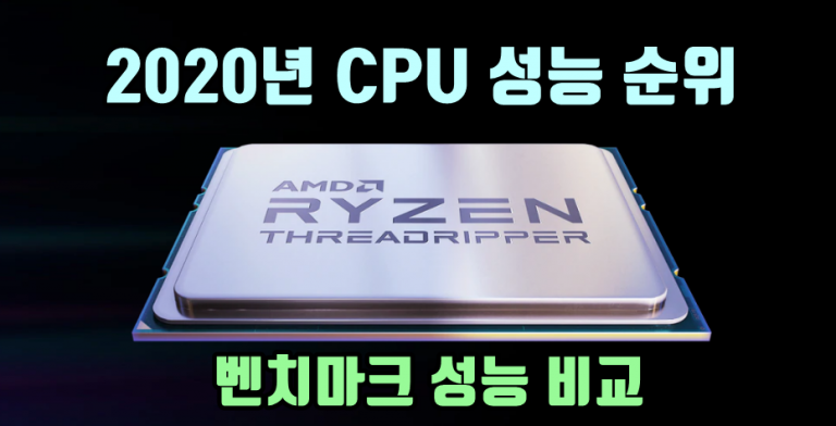 2020년 CPU 성능 순위, CPU 추천