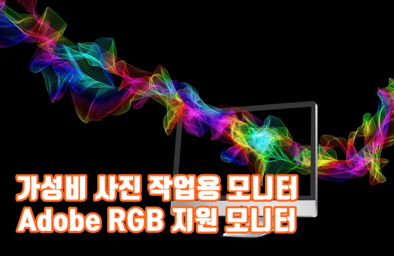 가성비 사진 작업용 모니터 Adobe RGB 지원 모니터