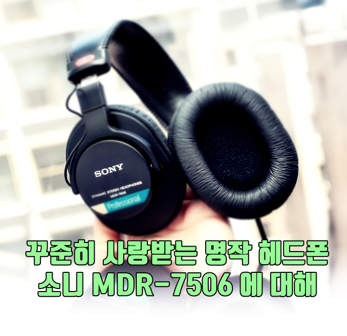 꾸준히 사랑받는 명작 헤드폰 소니 MDR-7506 에 대해