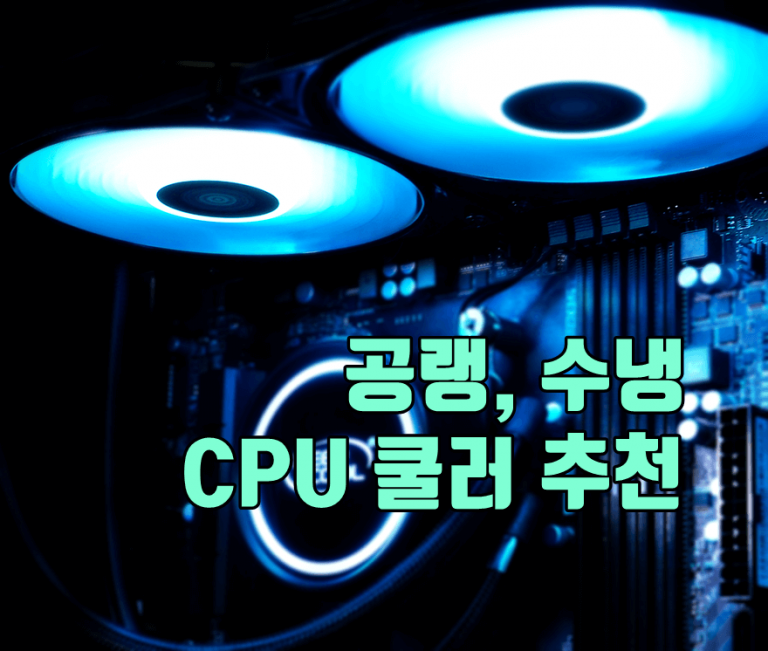 CPU 성능을 최대로 끌어내기 위한 공냉 수냉 CPU 쿨러 추천