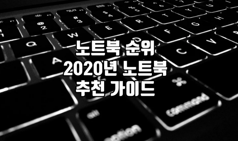 노트북 순위 2020년 노트북 추천 가이드 비교