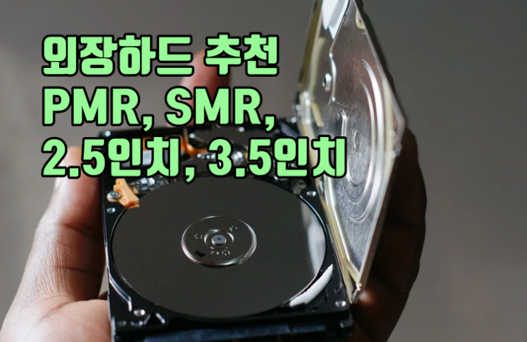 외장하드 추천 PMR, SMR, 2.5인치, 3.5인치 큐레이션