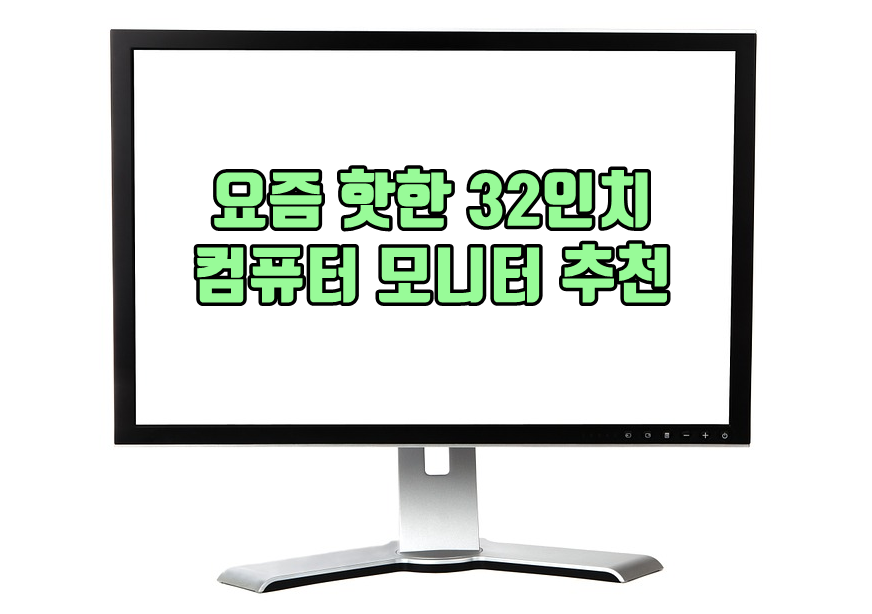 32인치 모니터 추천