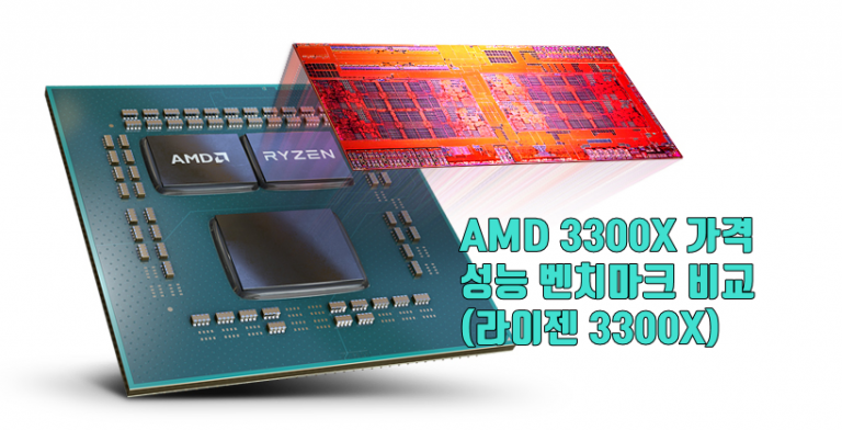 AMD 3300X 가격, 성능 벤치마크 비교 (라이젠 3300X)