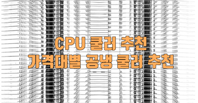 CPU 쿨러 추천