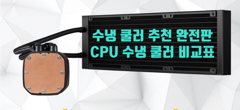 수냉 쿨러 추천 완전판 – CPU 수냉 쿨러 비교표