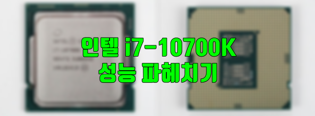 i7-10700K 성능 벤치마크 자료로 비교해보기